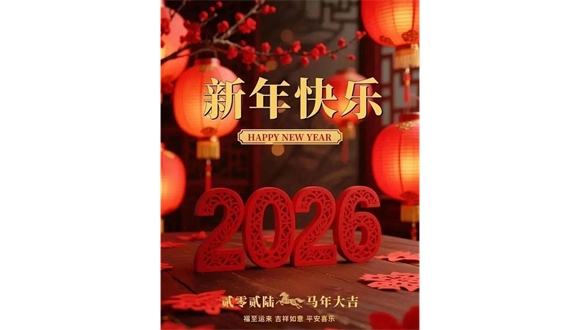 內(nèi)蒙古自治區(qū)工程建設(shè)協(xié)會(huì)祝全體會(huì)員單位新春快樂(lè)，馬年大吉！